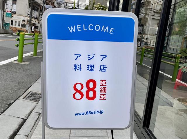【88 Asia】この看板が目印