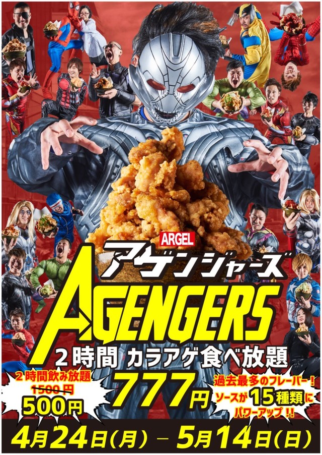 唐揚げ15種食べ放題「アゲンジャーズ」 概要