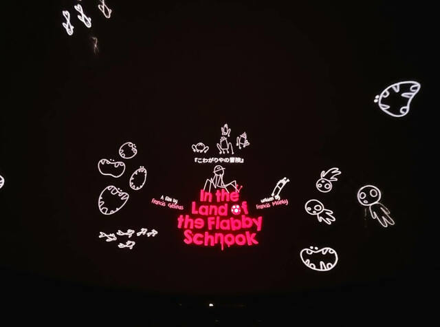 日本科学未来館ドームシアター『こわがりやの冒険』