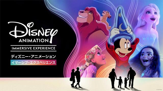 ディズニー・アニメーション・イマーシブ・エクスペリエンス