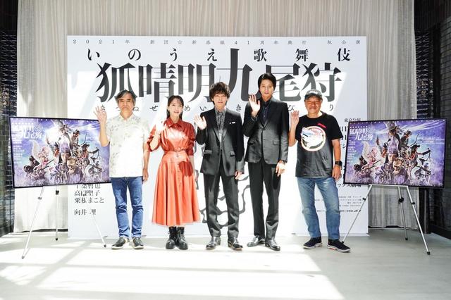 2021年劇団☆新感線 41周年興行 秋公演 いのうえ歌舞伎『狐晴明九尾狩(きつねせいめいきゅうびがり)』製作発表より、左から中島かずき、吉岡里帆、中村倫也、向井理、いのうえひでのり
