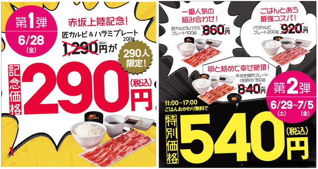 焼肉ライク赤坂見附店「オープン記念キャンペーン」 