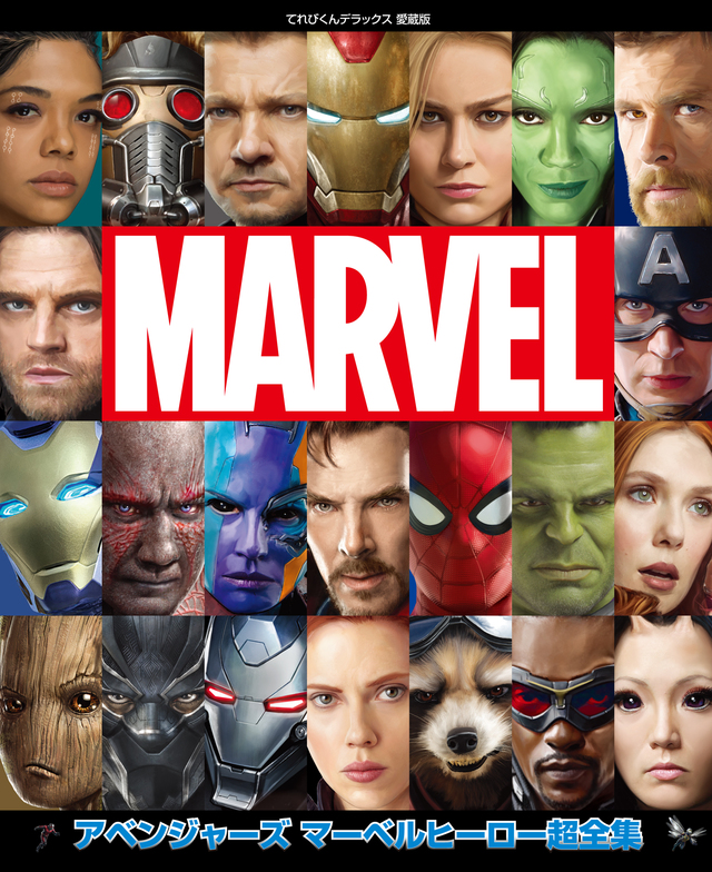 「アベンジャーズ　マーベルヒーロー超全集」より