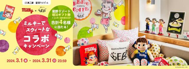 「X（旧Twitter）キャンペーン」＜【賞品】星野リゾート宿泊ギフト券5万円分とミルキー詰め合わせのセット＞「【24時間楽しめる「ミルキースウィートルームステイ」】