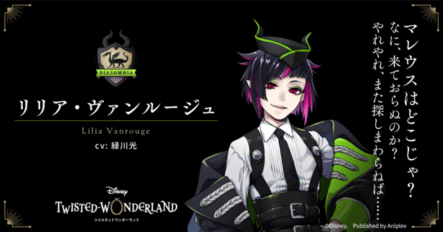 リリア・ヴァンルージュ（CV. 緑川光）｜ディアソムニア寮