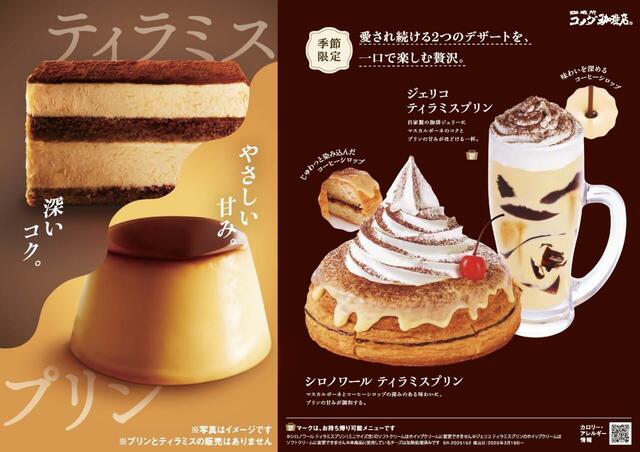 「シロノワール ティラミスプリン／ジェリコ ティラミスプリン」＜期間：2025年3月19日〜4月下旬予定＞【【コメダ珈琲店】これは一口で楽しむ贅沢！「シロノワール ティラミスプリン」「ジェリコ ティラミスプリン」が季節限定で登場！】
