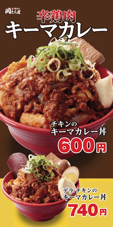 期間限定「辛鶏肉キーマカレー」