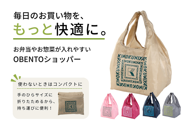 【紀ノ国屋 OBENTOショッパー】2026年8月12日（水）20:00より公式オンラインストアで、8月13日（木）より店舗で順次販売スタート！