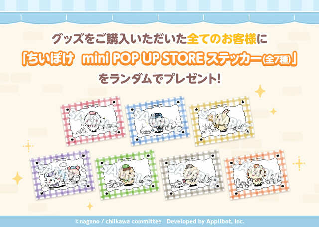 【ちいかわぽけっと mini POP UP STORE】会場で商品をご購入された方全員に、「ちいかわぽけっと mini POP UP STORE ステッカー(全7種)」をランダムで1枚プレゼント ※ノベルティは無くなり次第終了