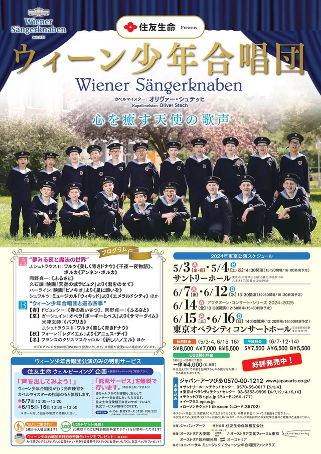 【ウィーン少年合唱団 2024】