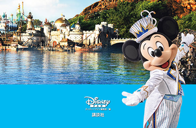 歴史がぎゅっ！豪華な1冊『東京ディズニーシー 20周年クロニクル