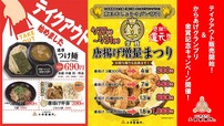 三田製麺所でテイクアウト販売スタート　唐揚げ増量キャンペーンも