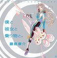 「藤島康介デビュー30周年記念自選画集 僕と彼女と乗り物と。」描き下ろし表紙
