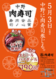 「肉寿司」が中野に初上陸！
