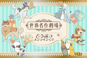 【世界名作劇場 どうぶつオンラインくじ】懐かしのアニメキャラクターたちがかわいい描き起こしイラストになって登場！2025年7月29日（火）～8月19日（火）11:59まで販売