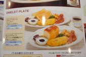 【ロイヤルホスト　ブレックファストメニュー】オムレツプレートのメニュー表