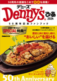 「Denny'sぴあ 2024 ～50周年記念ファンブック～」