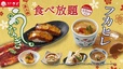 うなぎ＆フカヒレ食べ放題キャンペーン