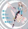 「藤島康介デビュー30周年記念自選画集 僕と彼女と乗り物と。」描き下ろし表紙