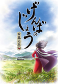 げんばのじょう-玄蕃之丞-  © 日本アニメーション／文化庁　あにめたまご2017