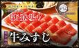 「企画イメージ」【希少部位の『牛みすじ』が食べ放題で登場】