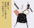 【ニトリN＋】普段使いでも活躍する、大人女性向けの「はっ水バッグ」が新登場