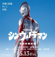 『シン・ウルトラマン』5月13日（金）公開　©2021「シン・ウルトラマン」製作委員会　©円谷プロ