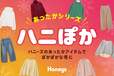 ハニーズ 冬の定番「ハニぽか」シリーズ