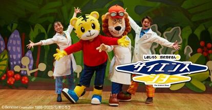 しまじろうとガオガオさんのサイエンスショー】大人も思わず「おおっ