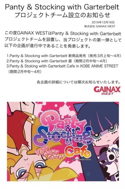 パンティ＆ストッキング」コラボカフェ開催決定、プロジェクトチーム