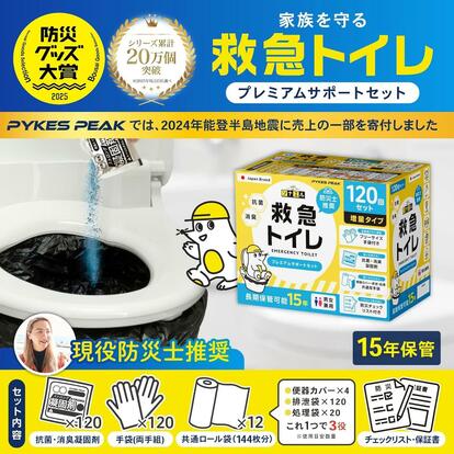 後回しにしていたトイレの備え。120回分が15年保存できる「防災士推奨