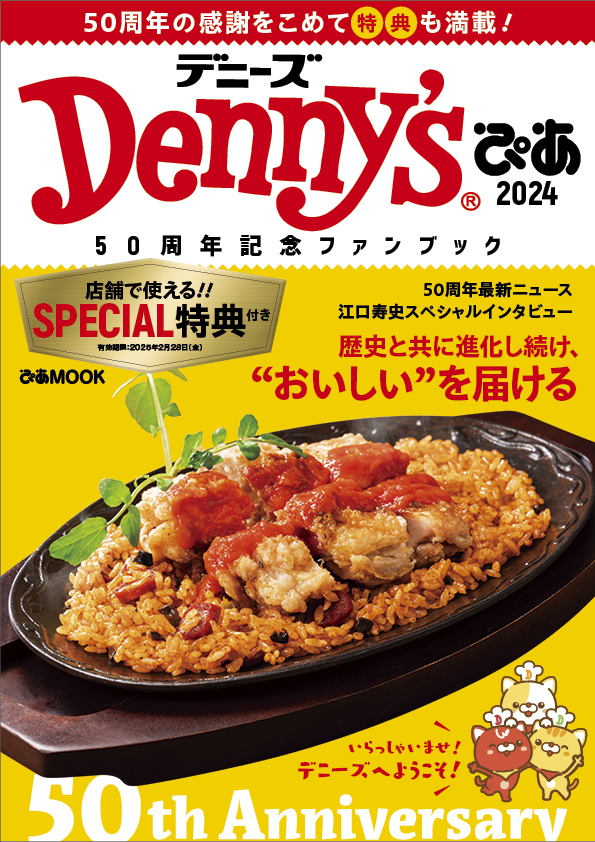 「Denny'sぴあ 2024 ～50周年記念ファンブック～」