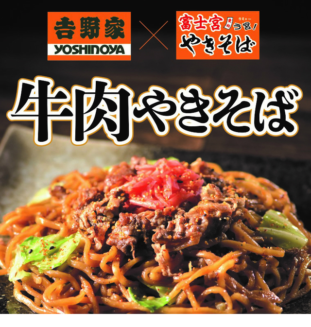 「吉野家×富士宮やきそば　牛肉やきそば」