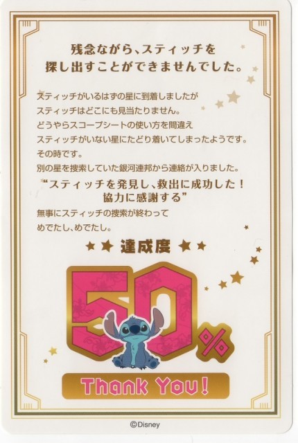 東京ディズニーランド謎解きプログラム「消えたスティッチを探し出せ!」エンディング50%