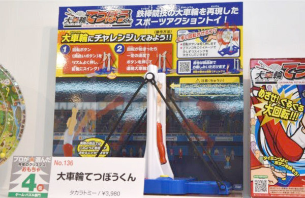 【ゲーム・パズル部門】4位 大車輪てつぼうくん／タカラトミー