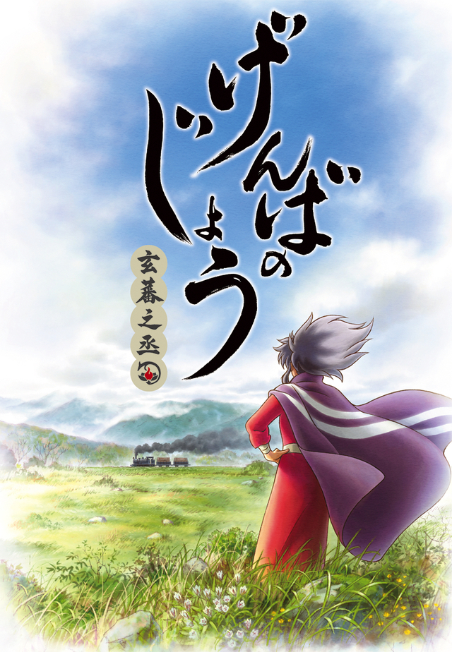 げんばのじょう-玄蕃之丞- © 日本アニメーション/文化庁 あにめたまご2017