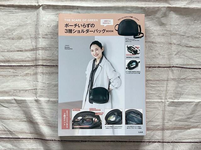 『THE SCAPE OF GREEN　ポーチいらずの3層ショルダーバッグBOOK 』税込3,597円