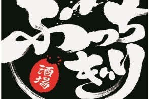 ぶっちぎり酒場