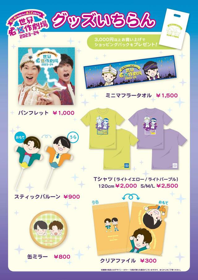 豊富なグッズラインナップ【世界迷作劇場 2023〜24】