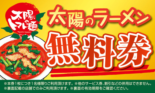 太陽のラーメン無料券プレゼント