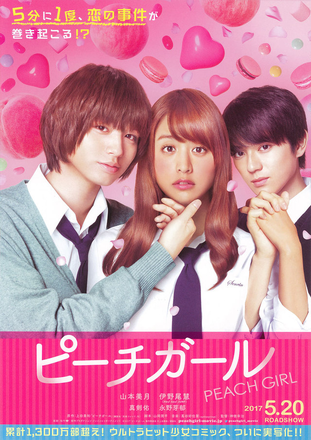 『ピーチガール』5月20日（土）公開　 ©上田美和／講談社 