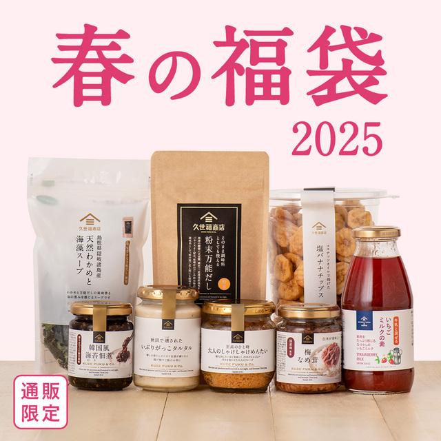 「2025 春の福袋」＜期間：2025年3月7日〜＞【久世福商店の「2025 春の福袋」オンライン限定で発売決定！気になる“久世福アイテム”全8品をご紹介！】