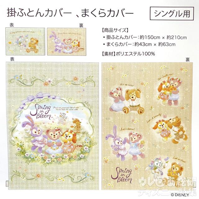 「ダッフィー&フレンズのスプリング・イン・ブルーム」掛ふとんカバー&ピローケース