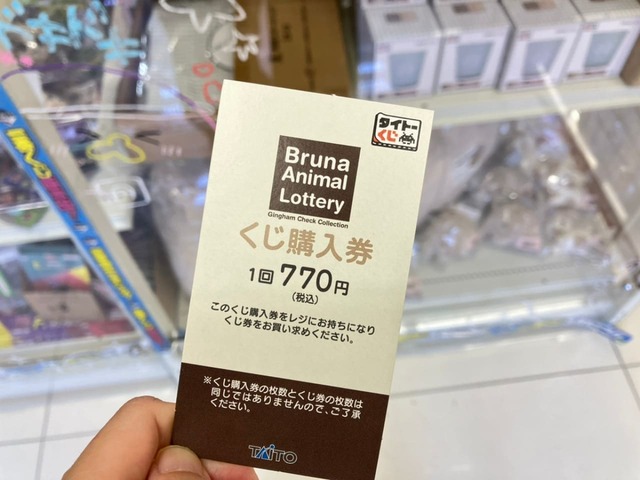 【タイトーくじ ブルーナアニマル】くじ購入券（1回770円）を握りしめて、いざチャレンジ