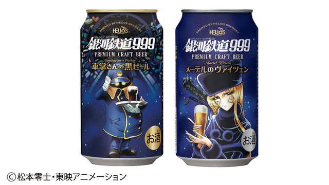 ヘリオス酒造　銀河鉄道999 メーテルのヴァイツェン・銀河鉄道999 車掌さんの黒ビール