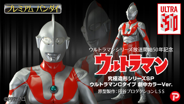 『究極造形シリーズSP ウルトラマンCタイプ 劇中カラーVer.』 (C)円谷プロ