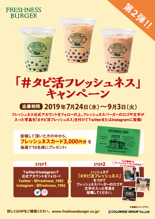 #タピ活フレッシュネス