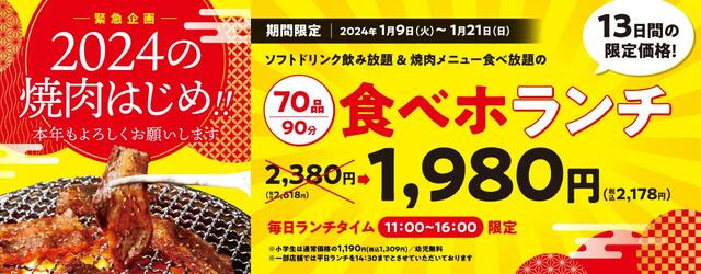焼肉の和民の食べ放題「食べホランチ」13日間限定で1,980円