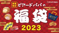 【ビアードパパ2023年福袋】