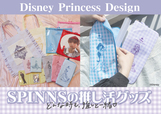 『ディズニープリンセス』推し活アイテム
